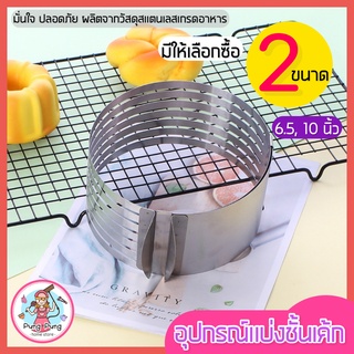 🔥ส่งฟรี🔥 อุปกรณ์แบ่งชั้นเค้กสเตนเลสแท้ pungpung มีให้เลือก2ขนาด! ที่แบ่งเค้ก ริงสไลด์เค้ก ที่แบ่งชั้นเค้ก ที่สไลด์เค้ก