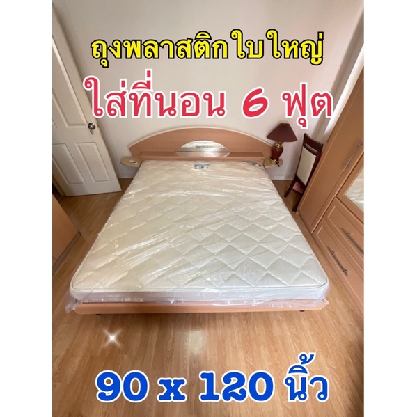 ถุงกันน้ำ 90นิ้ว ถุงใส่ที่นอน 6 ฟุต หรือ ใหญ่กว่า (90x120 นิ้ว) หนา กันน้ำ กันฝุ่น