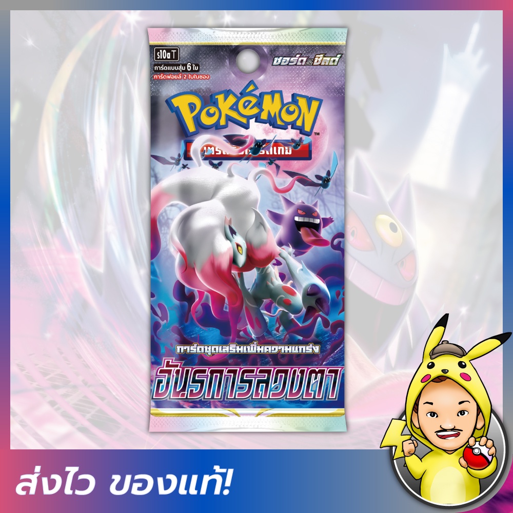 [FIZZY] Pokemon TCG: Booster Pack - อันธการลวงตา (S10A) [โปเกมอนการ์ดภาษาไทย]