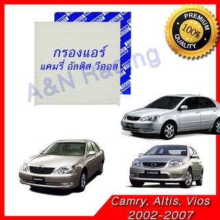 กรองแอร์ โตโยต้า แคมรี่ อัลติส วีออส 2002-2007 คัมรี่ Toyota Camry Altis Vios