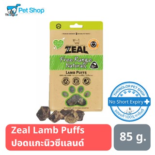 Zeal Free Range Naturals - Lamb Puffs ขนมเกรดซุปเปอร์พรีเมี่ยมสำหรับสุนัข ปอดแกะ นำเข้าจากประเทศนิวซีแลนด์