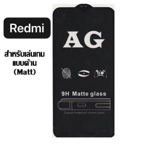 ฟิล์มกระจก เต็มจอ กาวเต็ม แบบด้าน Redmi9 Redminote7 Redminote8 Redminote8pro Redminote9 Redminote9s