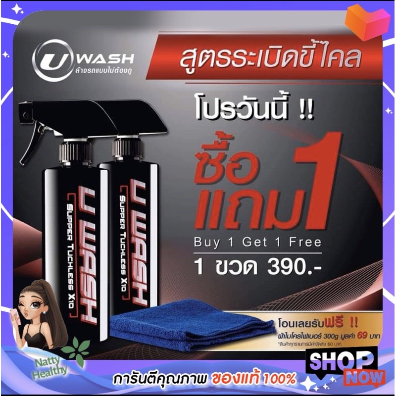 น้ำยาล้างรถแบบไม่ต้องถู UWash ขัดขี้ไคลรถ ระเบิดขี้ไคล เคลือบสีรถ ขจัดคราบหมอง เปลี่ยนรถเก่าให้เป็นร