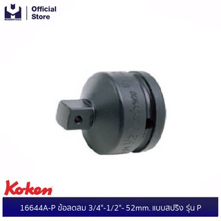 KOKEN 16644A-P ข้อลดลม 3/4"-1/2"- 52mm. แบบสปริง รุ่น P| MODERTOOLS OFFICIAL