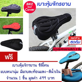 เบาะหุ้มจักรยาน เบาะจักรยาน จักรยาน ซิลิโคน มีแถบสะท้อนแสง(สีดำ) Cycling Bicycle  Seat Cover Silicone (Black)(แพ็ค 3)