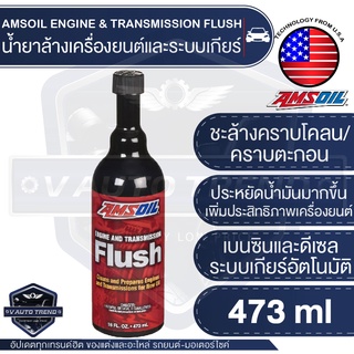 AMSOIL Engine and Transmission Flush 473 ml.น้ำยาล้างเครื่องยนต์และระบบเกียร์ สำหรับเครื่องยนต์เบนซินหรือดีเซล และระบบเกียร์ออโต้ ชะล้างคราบโคลน