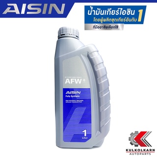 AISIN น้ำมันเกียร์อัตโนมัติ AFW+ / AFW PLUS สังเคราะห์แท้เกรดพรีเมี่ยม (1 ลิตร) รับประกันของแท้ 100%