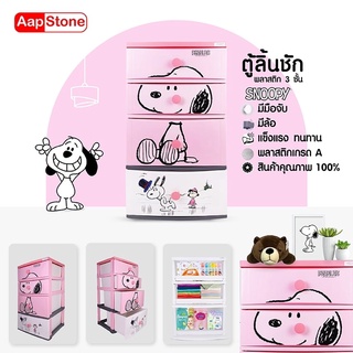 Aapstone ตู้ลิ้นชัก 4 ชั้น หน้ากว้าง 56 ซม. สนูปี้ ลิขสิทธิ์แท้ ลายพิ้งค์ ราคาถูก