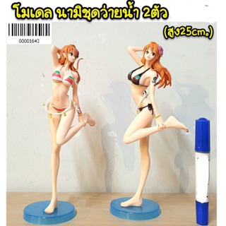 โมเดล นามิชุดว่ายน้ำ 2 ตัว (ความสูง 25cm)