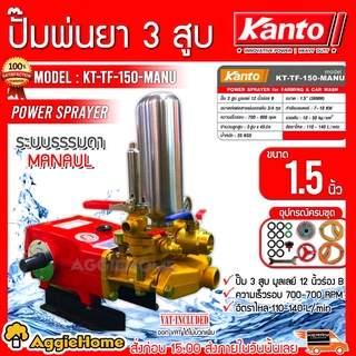 KANTO ปั๊มพ่นยา 3 สูบ KT-TF-150 MANU พร้อมอุปกรณ์ เครื่องอเนกค์ประสงค์ ปั๊มสามสูบ