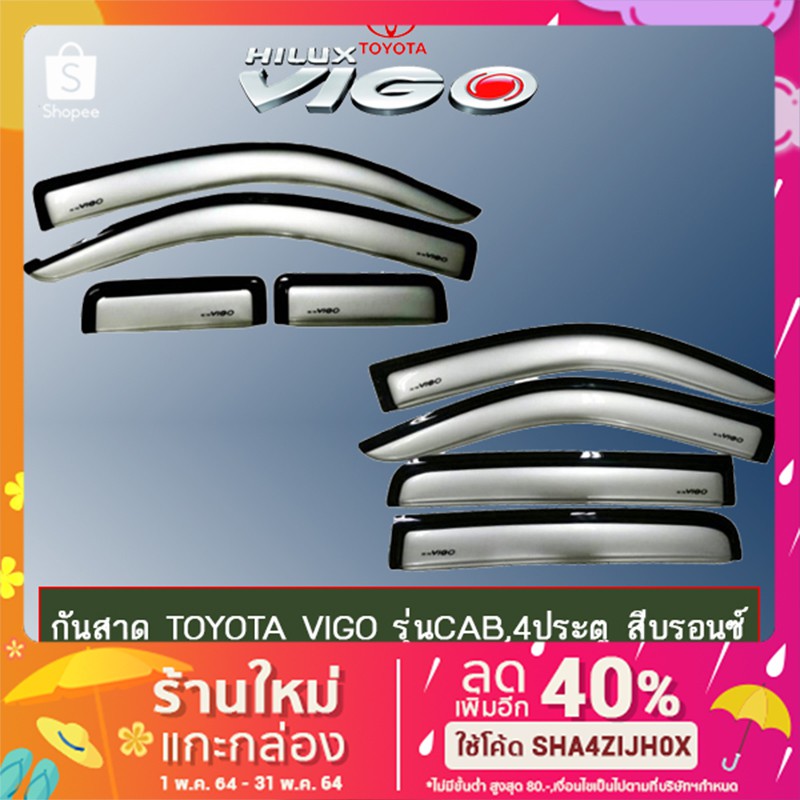 กันสาด Toyota Vigo สีบรอนด์ รุ่นแคป,4ประตูA วีโก้