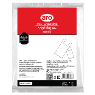 เอโร่ ถุงหูหิ้วใส ชนิดบาง ขนาด 6x14นิ้ว ยกแพ็ค 1กิโลกรัม ARO THIN HANDLE PLASTIC BAG 1KG