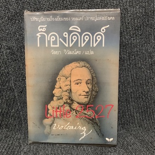 ก็องดิดด์ (CANDIDE) : สำนักพิมพ์ ผีเสื้อ