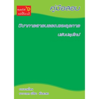 9786164973565 คู่มือสอบวิชาการสารบรรณและธุรการ (ปรับปรุงใหม่)