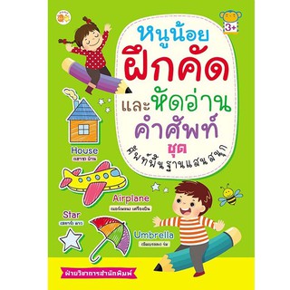 หนังสือเรื่อง  หนูน้อยฝึกคัด และหัดอ่านคำศัพท์ ชุด ศัพท์พื้นฐานแสนสนุก