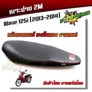 เบาะปาด WAVE125i ปลาวาฬ ปี2012-2017 ทรงกลาง หนังเรดเดอร์ หนังด้าน ด้ายแดง งานสวยคุณภาพดี เบาะแต่ง เบาะมอเตอร์ไซด์ เบาะ