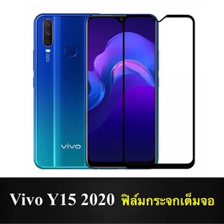 F ฟิล์มกระจกเต็มจอ VIVO Y15 2020 ฟิล์มกระจกนิรภัยเต็มจอ ฟิล์มวีโว่ ฟิล์มกระจกกันกระแทก สินค้าส่งจากไทย