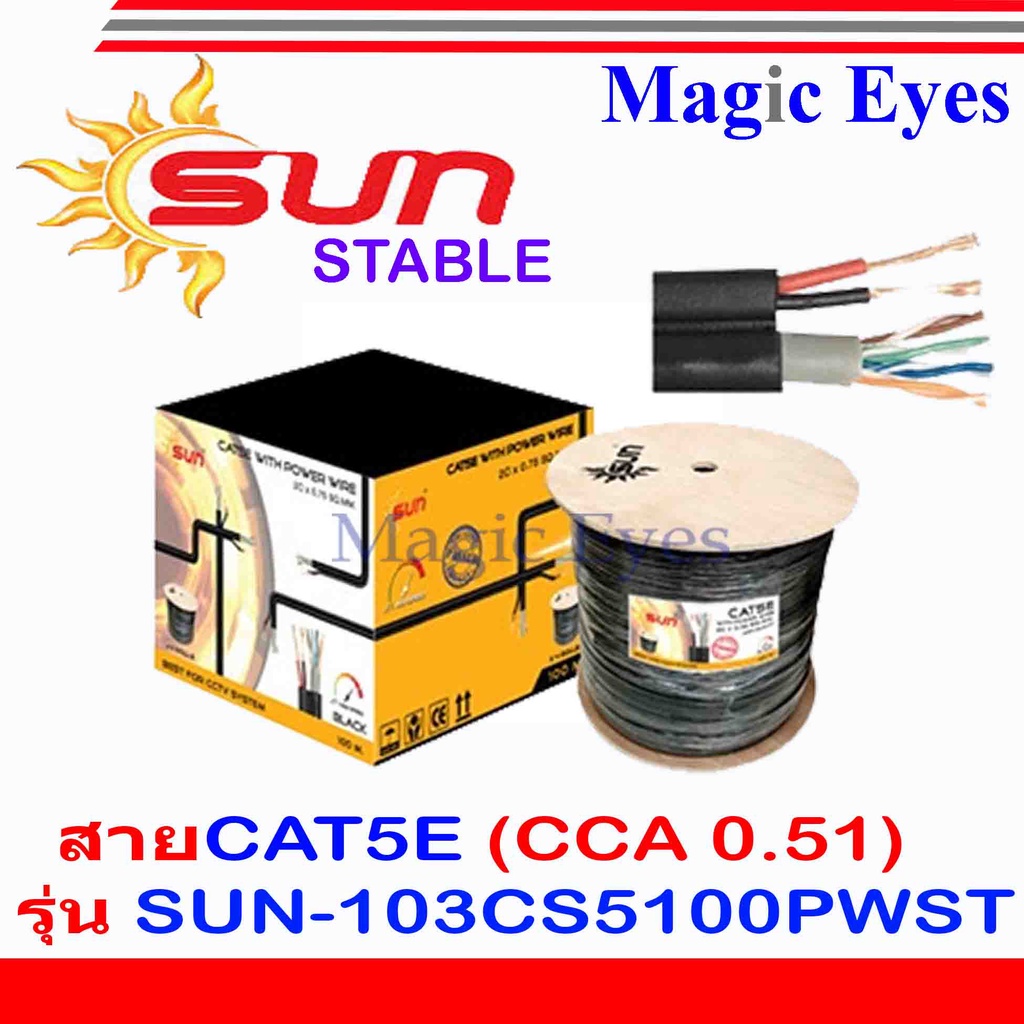 Sun Stable สายCAT5e (CCA 0.51) รุ่น 103-CS5100PW-ST  100m.