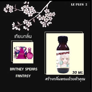 หัวเชื้อน้ำหอมเทียบ แบรนด์ BRITNEY กลิ่น FANTASYหัวเชื้ออย่างดีไม่ผสมแอลกอฮอลส์