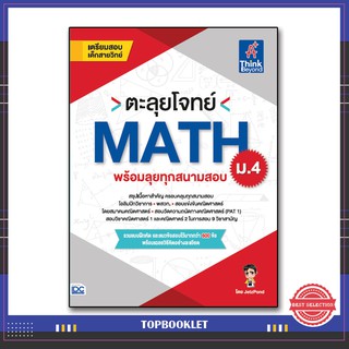 หนังสือ ตะลุยโจทย์ MATH ม.4 (พร้อมลุยทุกสนามสอบ) (9786164491922)