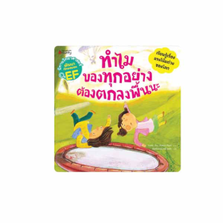 NANMEEBOOKS หนังสือ ทำไมของทุกอย่างต้องตกลงพื้นนะ : ชุด นิทานวิทยาศาสตร์พัฒนาทักษะสมอง EF