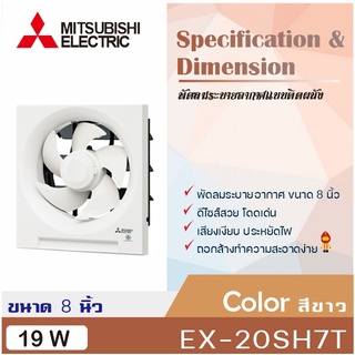 Mitsubishi พัดลมดูดอากาศ ติดผนัง รุ่น EX-20SH7T (ขนาด 8 นิ้ว), EX-25SH7T (ขนาด 10 นิ้ว), EX-30SH7T (ขนาด 12 นิ้ว)