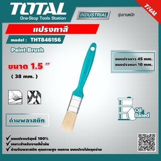 TOTAL 🇹🇭 แปรงทาสี ขนาด 1.5 นิ้ว รุ่น THT846156  อย่างดี ด้ามพลาสติก Paint Brush with Plastic Handle