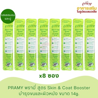 Pramy Skin and Coat Booster อาหารเสริมรูปแบบแมวเลีย รสแซลมอนและปู ขนาด 14g. (x8 ซอง)