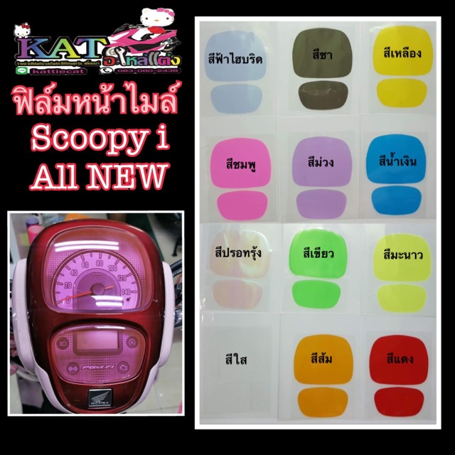 Scoopy-i ฟิล์มกันรอยไมล์ ฟิล์มไมล์ Scoopy-i เพิ่มสีสันให้สวยงาม ฟิล์มไมล์