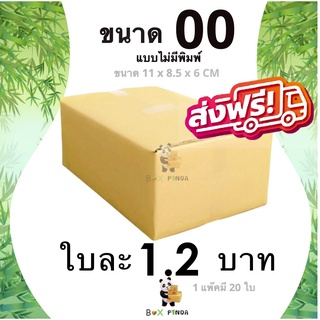 กล่องไปรษณีย์เบอร์ 00 ไม่มีพิมพ์จ่าหน้า (1 แพ๊คมี 20 ใบ) ส่งฟรี