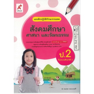 แบบฝึกปฏิบัติทักษะรวบยอด สังคมศึกษา ศาสนา และวัฒนธรรม ป.2 อจท. 32.- 8858649129062