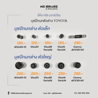 บูชปีกนกล่าง TOYOTA ALTIS 03-13, VIOS 03, VIOS / YARIS 08-13 (NCP93), VIOS / YARIS 14-ON (NCP150), CAMRY ACV 30-40