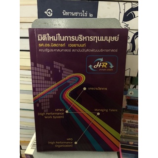 มิติใหม่ในการบริหารทุนมนุษย์ ผู้เขียน รศ.ดร.นิสดารก์ เวชยานนท์