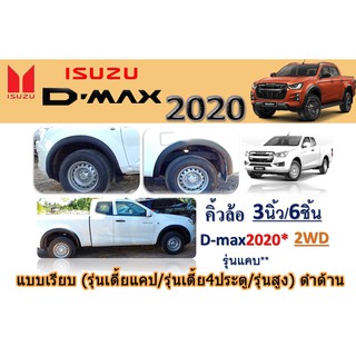 คิ้วล้อ3นิ้ว อีซูซุดีแมคซ์ 2020 Isuzu D-max 2020 เรียบ (รุ่นเตี้ยแคป-รุ่นเตี้ย4ประตู-รุ่นสูง) ดำด้าน