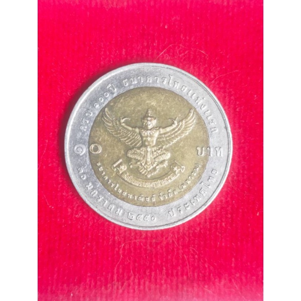 เหรียญ 10 บาท สองสี ครบรอบ100ปี พ.ศ2550