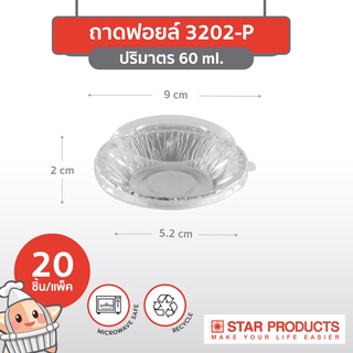 ถาดฟอยล์ Star Products 3202-P พร้อมฝา บรรจุ 20 ชิ้น/แพ็ค