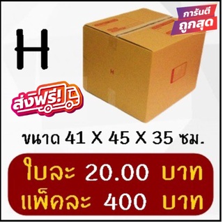 ถูกและดี กล่องไปรษณีย์ฝาชนเบอร์ H (20 ใบ 400 บาท) ส่งฟรีทั่วประเทศ