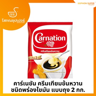 คาร์เนชัน ครีมเทียมข้นหวานชนิดพร่องไขมัน แบบถุง 2 กก.