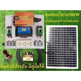 ชุดนอนนา ชุดคอนโทรล ชาร์จเจอร์ โซล่าเซลล์  พลังงานแสงอาทิตย์ 12Vและ12V to  220V  พร้อม แผงโซล่าเซลล์ แบตเเตอรี่ พร้อมใช้