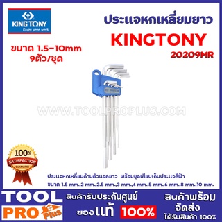 ประเเจหกเหลี่ยมยาว  KINGTONY  20209SR02 1/16"- 3/8" 9ตัว/ชุด