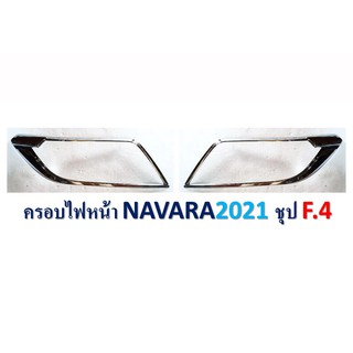 ครอบไฟหน้า Navara 2021 ชุบโครเมี่ยม,ดำด้าน