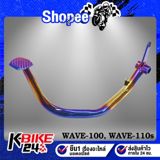 คันเบรค ขาเบรค WAVE100 WAVE110ตัวเก่า เวฟ100/110 ***สีทอง/ไทเท***