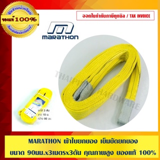 MARATHON ผ้าใบยกของ เข็มขัดยกของ ขนาด 90 มม.x 3 เมตร x 3 ตัน คุณภาพสูง ของแท้ 100 %