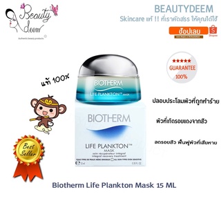 (ใหม่ ขายดี) Biotherm Life Plankton Mask 15ml ไบโอเธิร์ม ไลฟ์ แพลงตอน มาส์ก มาส์กหน้าแพลงตอน