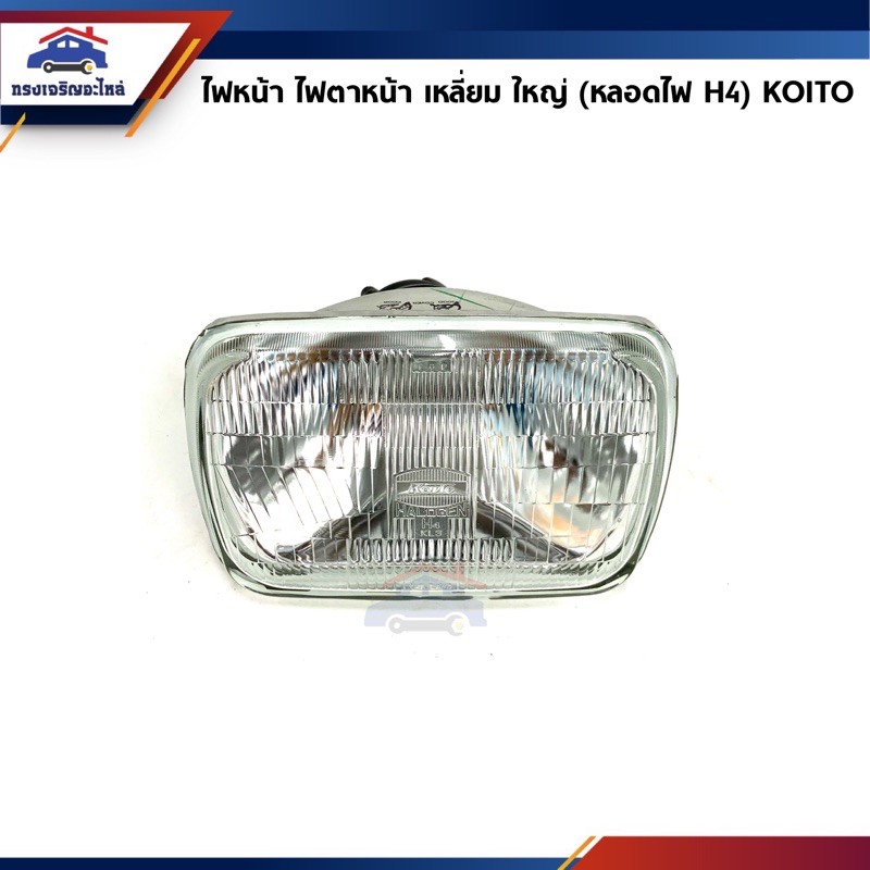 💡ไฟหน้า ไฟตาหน้า เหลี่ยม ใหญ่ (หลอดไฟ H4) ยี่ห้อ Koito