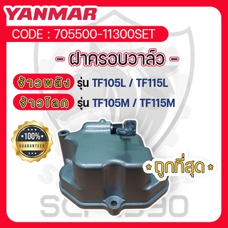 ฝาครอบวาล์วTF105-TF115 แท้ศูนย์ยันม่าร์ สำหรับ YANMAR จ้าวพลัง รุ่น TF105L - TF115L และ จ้าวโลก รุ่น TF105M - TF115M