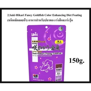 Saki-Hikari อาหารสำหรับปลาทอง เร่งสีและเร่งวุ้น ช่วยให้เจริญเติบโตอย่างสมบูรณ์แบบ