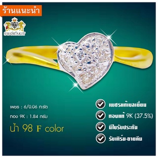 แหวนหัวใจเพชรแท้ 0.06 กะรัต เพชรแท้เบลเยี่ยม  ทองแท้9K มีใบรับประกัน