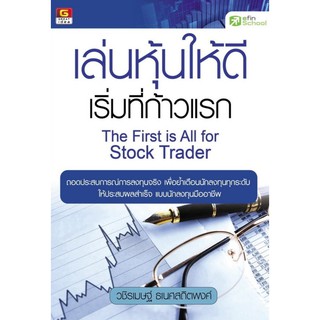 Panyachondist - หนังสือ เล่นหุ้นให้ดีเริ่มที่ก้าวแรก The First is All for Stock Trader