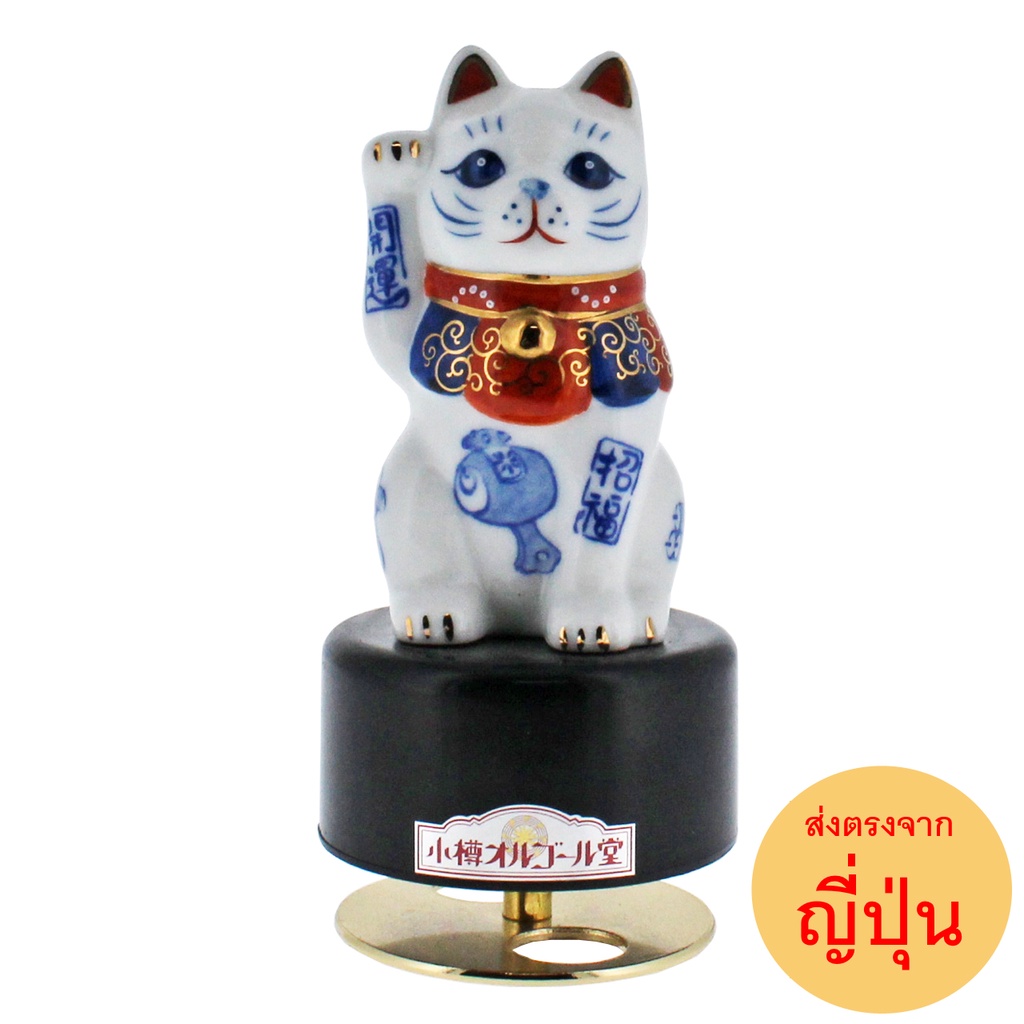 กล่องดนตรีไขลานของแท้จากประเทศญี่ปุ่น 9498 Maneki-Neko แมวกวักนำโชค ยกอุ้งเท้าขวา